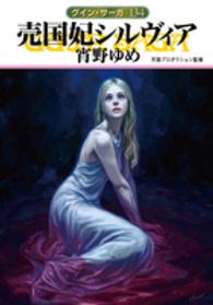 ハヤカワ文庫<br> 売国妃シルヴィア―グイン・サーガ〈１３４〉