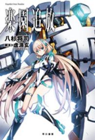 ハヤカワ文庫<br> 楽園追放―Ｅｘｐｅｌｌｅｄ　ｆｒｏｍ　Ｐａｒａｄｉｓｅ