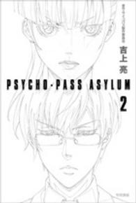 ＰＳＹＣＨＯ－ＰＡＳＳ　ＡＳＹＬＵＭ 〈２〉 ハヤカワ文庫