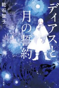 ディアスと月の誓約 ハヤカワ文庫