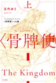 〈骨牌使い〉の鏡 〈上〉 ハヤカワ文庫