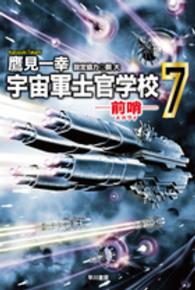 ハヤカワ文庫<br> 宇宙軍士官学校―前哨（スカウト）〈７〉