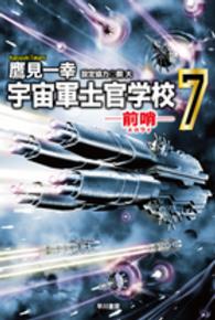 宇宙軍士官学校 〈７〉 - 前哨 ハヤカワ文庫