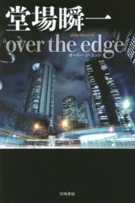 ｏｖｅｒ　ｔｈｅ　ｅｄｇｅ ハヤカワ文庫