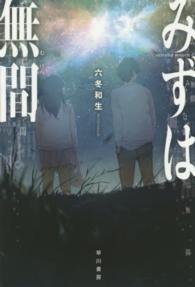 みずは無間 ハヤカワ文庫