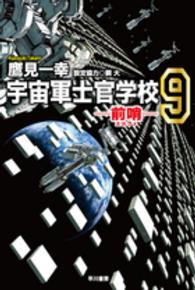 ハヤカワ文庫<br> 宇宙軍士官学校―前哨（スカウト）〈９〉
