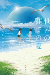 世界の涯ての夏 ハヤカワ文庫