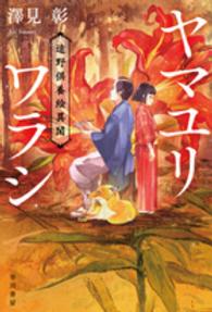 ヤマユリワラシ - 遠野供養絵異聞 ハヤカワ文庫ＪＡ