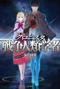 クロニスタ - 戦争人類学者 ハヤカワ文庫ＪＡ