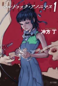 ハヤカワ文庫ＪＡ<br> マルドゥック・アノニマス〈１〉