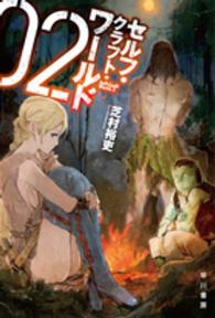 セルフ・クラフト・ワールド 〈２〉 ハヤカワ文庫ＪＡ