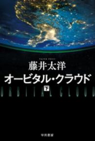 ハヤカワ文庫ＪＡ<br> オービタル・クラウド〈下〉