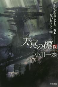 天冥の標 〈９　〔ｐａｒｔ２〕〉 ヒトであるヒトとないヒトと ｐａｒｔ２ ハヤカワ文庫ＪＡ