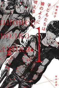 子どもたちは狼のように吠える 〈１〉 ハヤカワ文庫ＪＡ