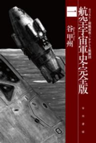 航空宇宙軍史・完全版 〈１〉 カリストー開戦前夜－ ハヤカワ文庫ＪＡ