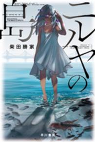 ニルヤの島 ハヤカワ文庫ＪＡ