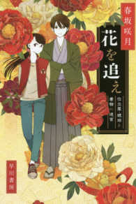 ハヤカワ文庫ＪＡ<br> 花を追え―仕立屋・琥珀と着物の迷宮
