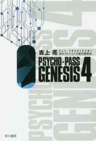 ＰＳＹＣＨＯ－ＰＡＳＳ　ＧＥＮＥＳＩＳ 〈４〉 ハヤカワ文庫ＪＡ