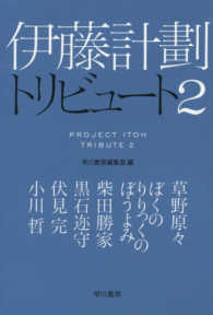 伊藤計劃トリビュート 〈２〉 ハヤカワ文庫ＪＡ