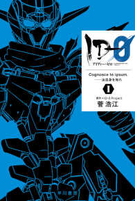 ＩＤ－０ 〈１〉 - Ｃｏｇｎｏｓｃｅ　ｔｅ　ｉｐｓｕｍ．－汝自身を知れ ハヤカワ文庫ＪＡ