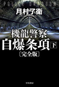 機龍警察自爆条項〔完全版〕 〈下〉 ハヤカワ文庫ＪＡ