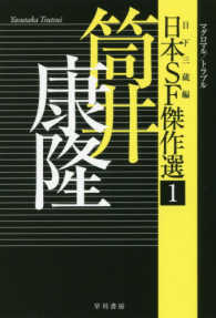 日本ＳＦ傑作選 〈１〉 マグロマル／トラブル ハヤカワ文庫ＪＡ