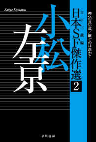 日本ＳＦ傑作選 〈２〉 小松左京・神への長い道／継ぐのは誰か？ ハヤカワ文庫ＪＡ