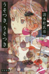 ハヤカワ文庫ＪＡ<br> うそつき、うそつき