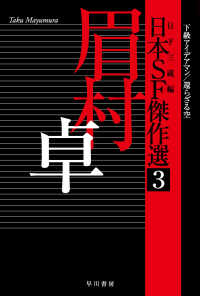 ハヤカワ文庫ＪＡ<br> 日本ＳＦ傑作選〈３〉眉村卓―下級アイデアマン／還らざる空