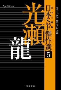 日本ＳＦ傑作選 〈５〉 スペースマン／東キャナル文書 ハヤカワ文庫ＪＡ