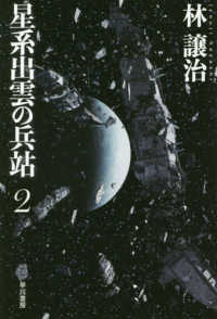 星系出雲の兵站 〈２〉 ハヤカワ文庫ＪＡ