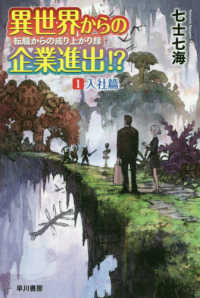 ハヤカワ文庫ＪＡ<br> 異世界からの企業進出！？転職からの成り上がり録〈１〉入社篇