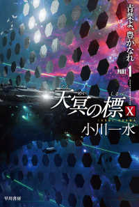 ハヤカワ文庫ＪＡ<br> 天冥の標〈１０〉―青葉よ、豊かなれ〈ＰＡＲＴ１〉