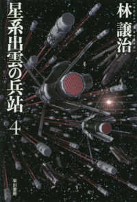 ハヤカワ文庫ＪＡ<br> 星系出雲の兵站〈４〉