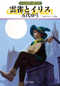 ハヤカワ文庫ＪＡ　グイン・サーガ　１４６<br> 雲雀とイリス―グイン・サーガ〈１４６〉