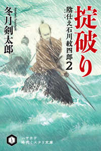 ハヤカワ文庫ＪＡ<br> 掟破り―陰仕え　石川紋四郎〈２〉