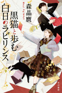黒猫と歩む白日のラビリンス ハヤカワ文庫ＪＡ