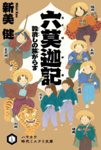 六莫迦記　穀潰しの旅がらす ハヤカワ文庫ＪＡ