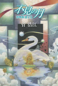 不見の月 - 博物館惑星　２ ハヤカワ文庫ＪＡ