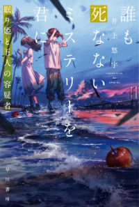 誰も死なないミステリーを君に　眠り姫と五人の容疑者 ハヤカワ文庫ＪＡ