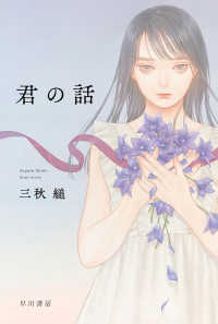 ハヤカワ文庫ＪＡ<br> 君の話