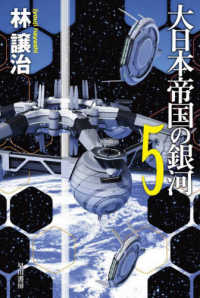 大日本帝国の銀河 〈５〉 ハヤカワ文庫ＪＡ