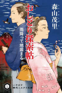 ハヤカワ文庫ＪＡ<br> おしどり探索帖―雨降って地固まる