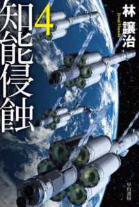 知能侵蝕 〈４〉 ハヤカワ文庫ＪＡ