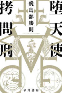 堕天使拷問刑 ハヤカワ文庫ＪＡ