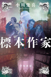 標本作家 文庫ＪＡオ　　１８－　　１