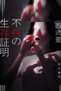 不在の生存証明 ハヤカワ文庫ＪＡ