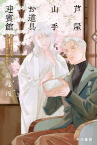 芦屋山手　お道具迎賓館 ハヤカワ文庫ＪＡ