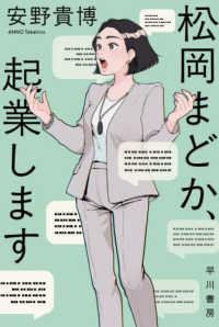 松岡まどか、起業します ハヤカワ文庫ＪＡ