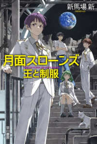 月面スローンズ　王と制服 ハヤカワ文庫ＪＡ